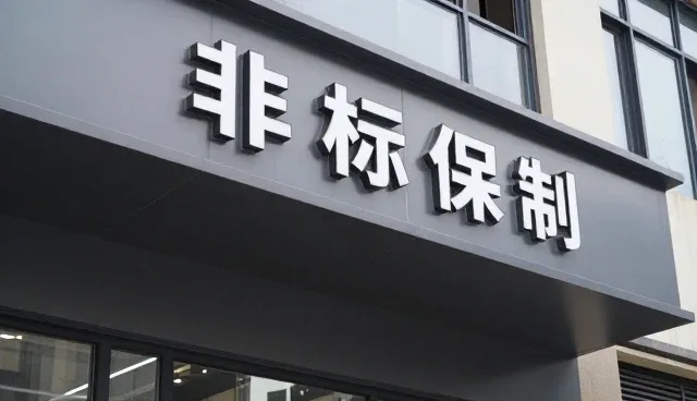 非标设备在生产线配套中的发展趋势与应用分析